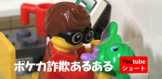 レゴショート動画　ポケカ詐欺あるある